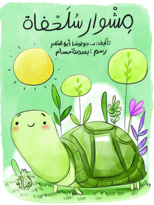 cover image of مشوار السلحفاة
